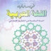 المستوى السادس:جذاذات في رحاب اللغة العربية المستوى السادس:جذاذات في رحاب اللغة العربية