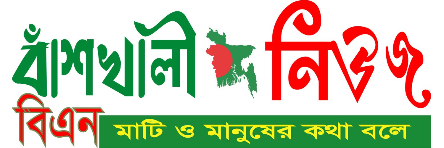 বাঁশখালী নিউজ - মাটি ও মানুষের কথা বলে 