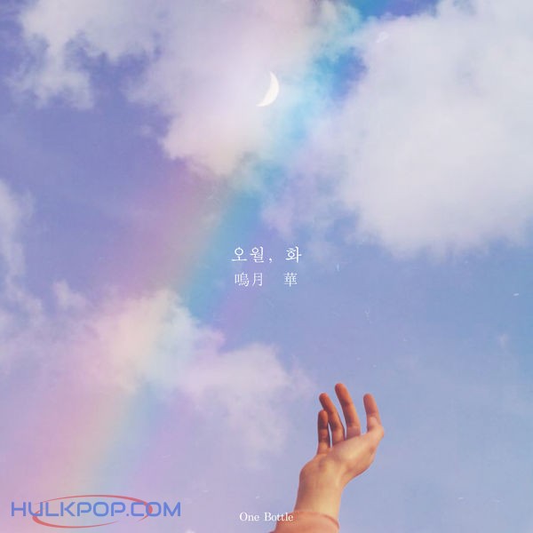 ONE BOTTLE – Flower In the Blue Moon – Single