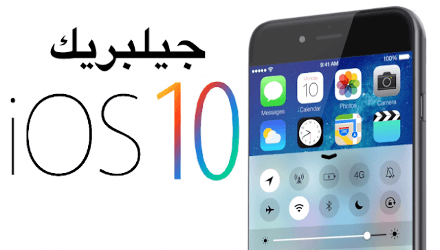 جيلبريك iOS 10.3 لاجهزة 64 bit قريبا