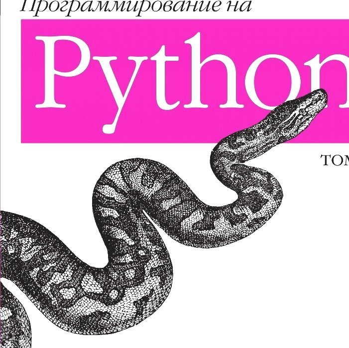 Python том 1. Python книга Лутц.
