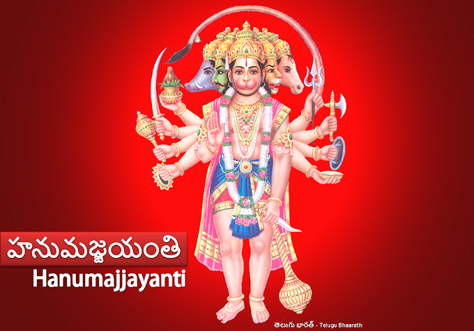 హనుమజ్జయంతి - Hanuma Jayanti