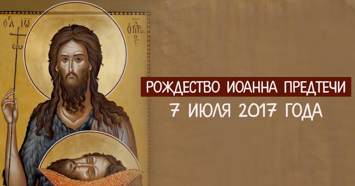 Свое лицо, иоанн предтеча 7 июля открытки