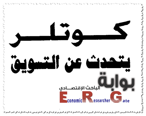 كتاب كوتلر يتحدث عن التسويق كيف تنشئ الأسواق وتغزوها وتسيطر عليها بوابة الباحث الإقتصادي