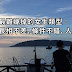 【兩性】 最難嫁掉的女生類型: 長相不差、條件不錯、人好相處!偎!是在說我嗎?