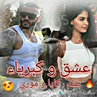 رواية عشق وكبرياء بالدارجة