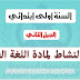 كراس النشاط لمادة اللغة العربية للسنة الاولى ابتدائي الجيل الثاني كراس النشاط لمادة اللغة العربية للسنة الاولى ابتدائي الجيل الثاني