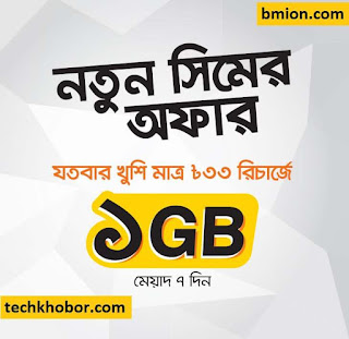 বাংলালিংক নতুন সিম অফার ১জিবি ফ্রি ইন্টারনেট ১জিবি ৩৩টাকা যতবার খুশি ৪৮টাকা রিচার্জে সেরা কলরেট-.jpg বাংলালিংক-নতুন-সিম-অফার-১জিবি-ফ্রি-ইন্টারনেট-১জিবি-৩৩টাকা-যতবার-খুশি-৪৮টাকা-রিচার্জে-সেরা-কলরেট