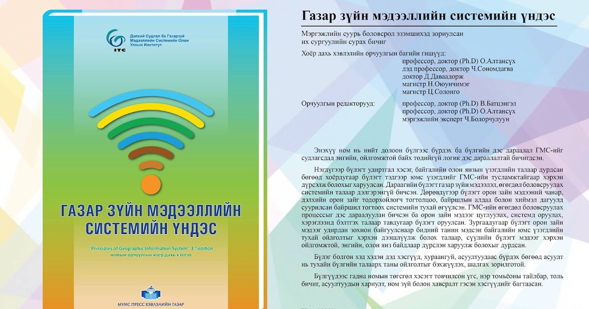ГЕО МЭДЭЭЛЭЛ: Монгол ном: Газарзүйн мэдээллийн систем (ГМС)-ийн үндэс