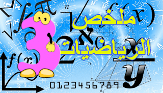 ملخص دروس الرياضيات الثالثة اعدادي في ملف واحد pdf | قلم-ماط-الشامل9alamaths