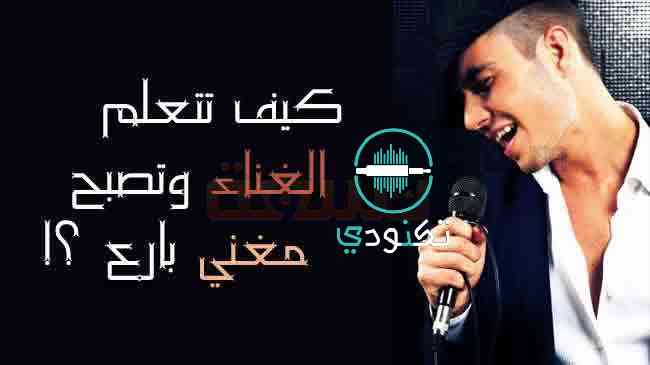 كيف تصبح مغني يملك صوت جميلاً ويعرف الاداء الجيد