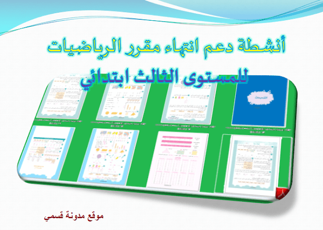 تمارين الأنشطة الداعمة في مادة الرياضيات مرفقة بالتصحيح للسنة الثالثة ابتدائي