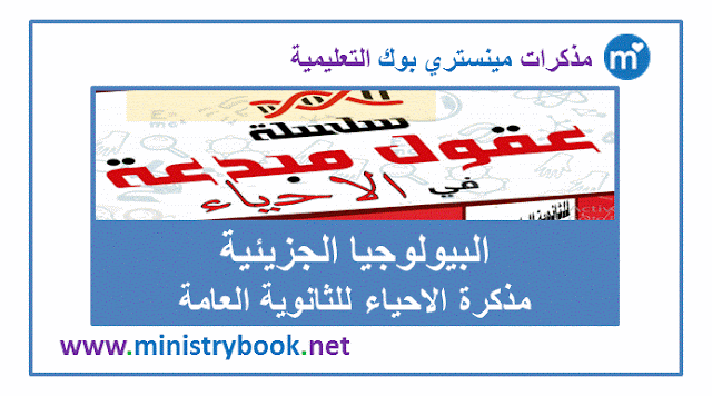 مذكرة الاحياء للثانوية العامة 2019 - البيولوجيا الجزيئية