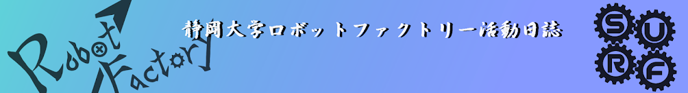 静岡大学ロボットファクトリー活動日誌