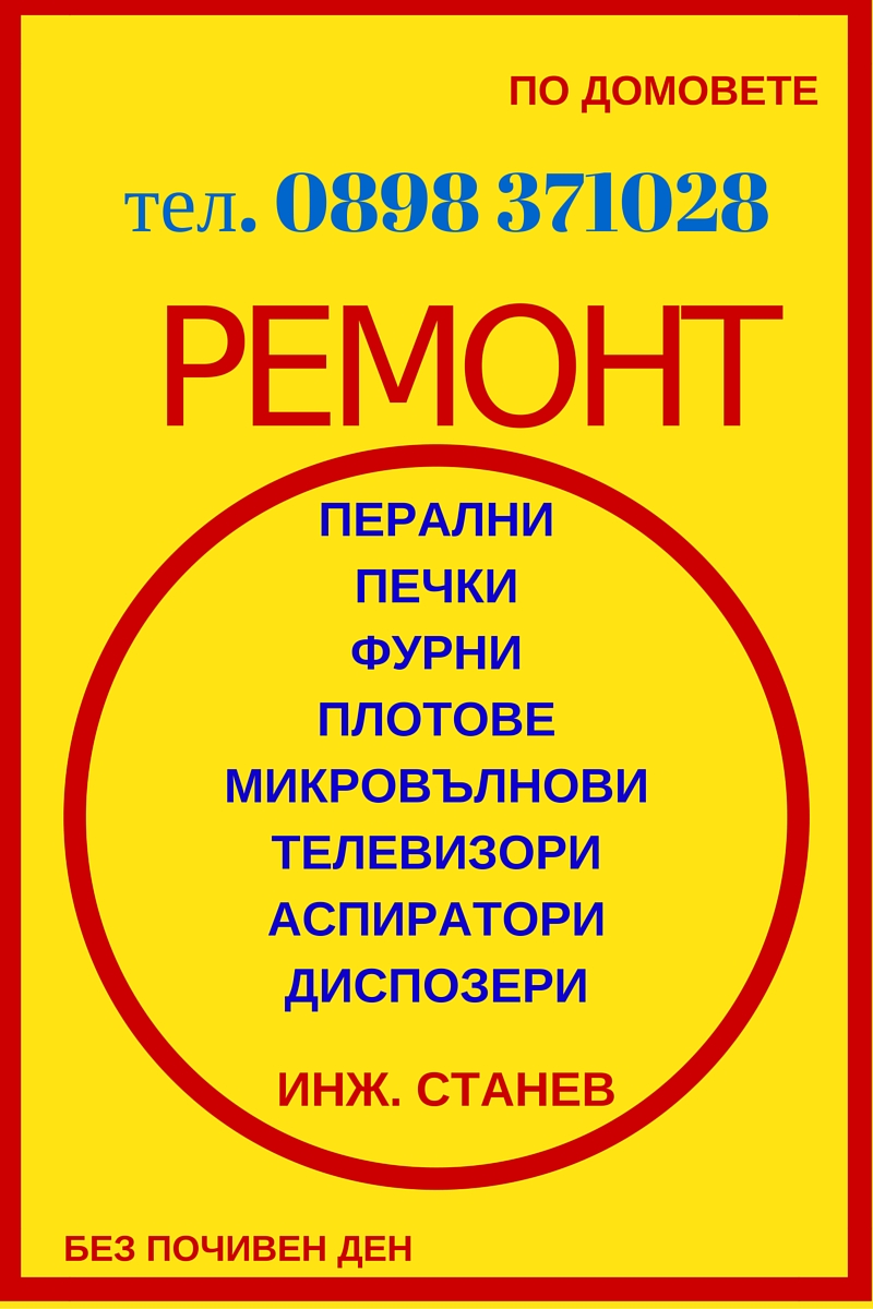 Ремонт на перални, печки, плотове, фурни, микровълнови, телевизори, аспиратори, диспозери