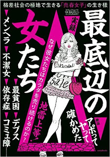 実録　最底辺の女たち [Jitsuroku Saiteihen No Onna Tachi]