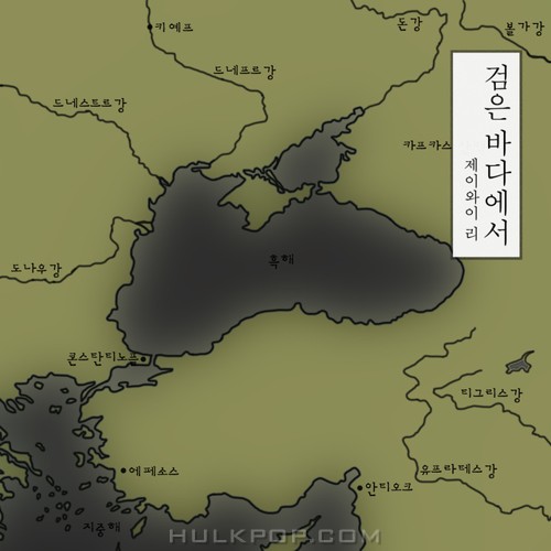 JY Lee – 검은 바다에서 – Single