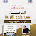 المعرض الدولي للكتاب: توقيع الشامل في علوم التربية المعرض الدولي للكتاب: توقيع الشامل في علوم التربية
