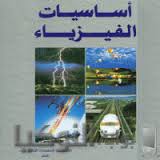 كتاب أساسيات الفيزياء ـ بوش pdf كتاب أساسيات الفيزياء بوش pdf، ملخص أساسيات الفيزياء لبوش بالعربي pdf، أساسيات الفيزياء العامة كاملاً كافة الأجزاء، أساسيات الفيزياء بوش