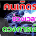 ราศีใด ช่วงเวลานี้ ดวงการเงิน “ที่กำลัง..รุ่ง” เงินเข้าไม่ขาดมือ