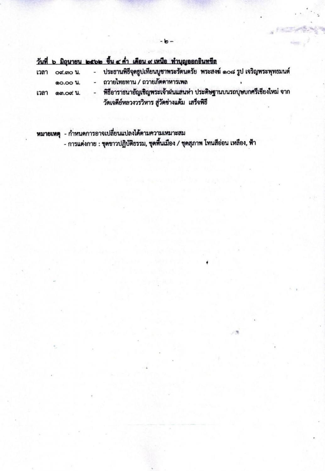 กิจกรรมเที่ยวเชียงใหม่ ประเพณีใส่ขันดอกบูชาเสาอินทขิล (หลักเมือง)เชียงใหม่ ประจำปี 2562 กำหนดการออกมาแล้ว ประจำปี 2562 วันที่ 30 พ.ค.-5 มิ.ย. 7 วัน 7 คืน