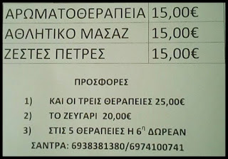 Αθλητικό μασάζ - Ζεστές πέτρες - Αρωματοθεραπεία