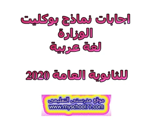 اجابات نماذج بوكليت الوزارة لغة عربية ثانوية عامة2020- موقع مدرستى