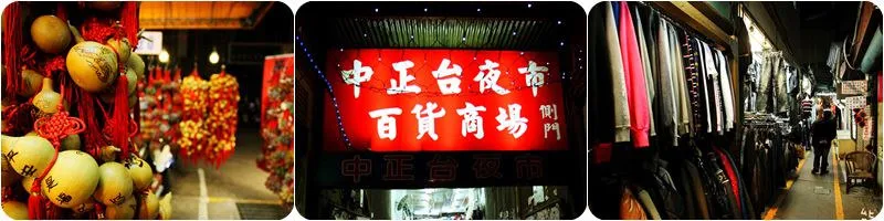 中正台夜市 中正台夜市