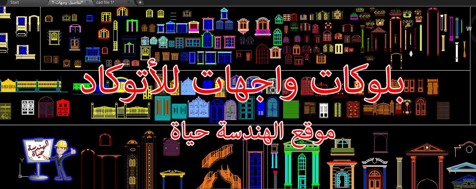 تحميل بلوكات واجهات برابط مباشر لبرنامج الأتوكاد autocad blocks