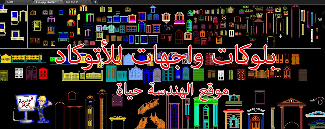 تحميل بلوكات واجهات برابط مباشر لبرنامج الأتوكاد | Autocad Blocks