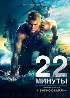 22_minuty_poster_rusia.jpg