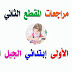 مراجعات المقطع الثاني السنة الأولى إبتدائي الجيل الثاني مراجعات المقطع الثاني السنة الأولى إبتدائي الجيل الثاني
