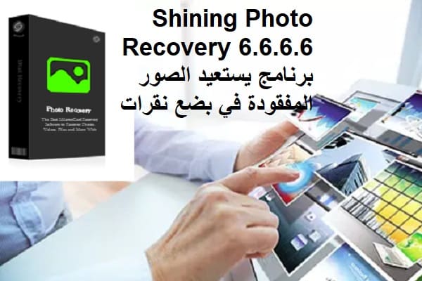 Shining Photo Recovery 6.6.6.6 برنامج يستعيد الصور المفقودة في بضع نقرات