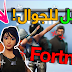 فورت نايت | شرح كيف تحمل لعبه فورت نايت على الجوال! | ايفون وأندرويد فورت نايت | شرح كيف تحمل لعبه فورت نايت على الجوال! | ايفون وأندرويد