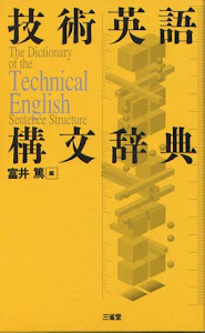 技術英語構文辞典