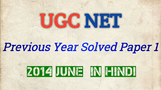 June 2014 UGC NET Previous Years Solved Paper 1 in Hindi test, upsc previous year question papers, study, set exam, tcyonline, current affairs app, model question paper, entrance exam, previous year question paper, exam alert, exam tips, pat exam, exam preparation, test paper, test paper, exam guru, math competition, maths paper, polytechnic paper, chemistry question paper, previous year question paper, model question paper, previous question papers, sample paper, model paper