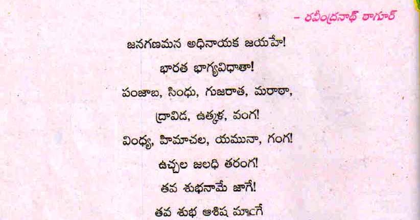 Jana Gana Mana Song Lyrics In Telugu INDIAN NATIONAL ANTHEM IN TELUGU - JANA GANA MANA BY RAVINDRANATH