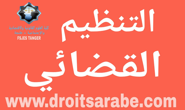 التنظيم القضائي