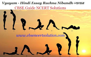 Vyayam - Hindi Essay Rachna Nibandh व्यायाम- CBSE Hindi Guide