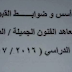 ضوابط القبول في معاهد الفنون الجميلة الدراسة الصباحية للعام الدراسي 2016 2017