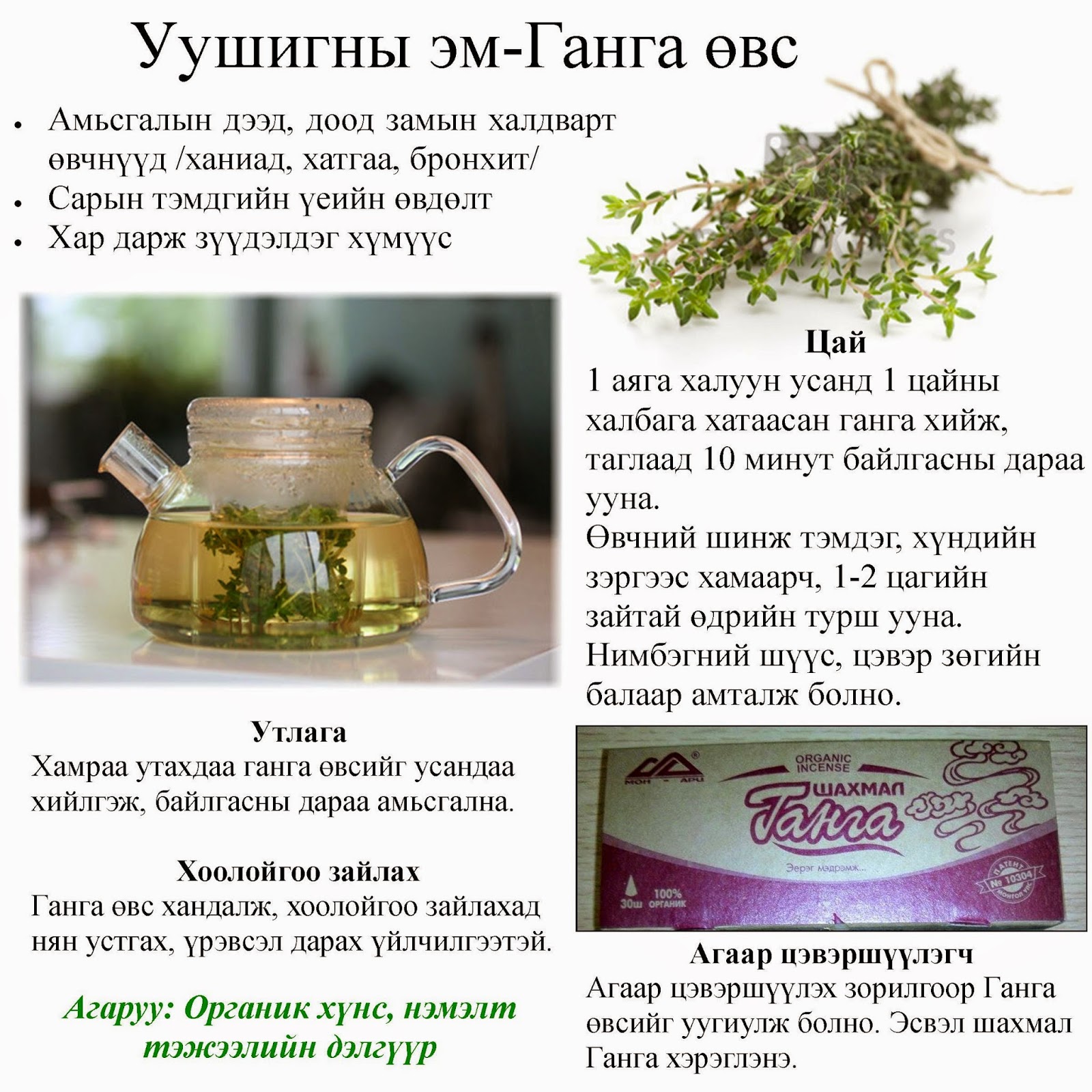 "Агаруу" Органик дэлгүүр /agaruu.mn/: Ганга өвсний хэрэглээ