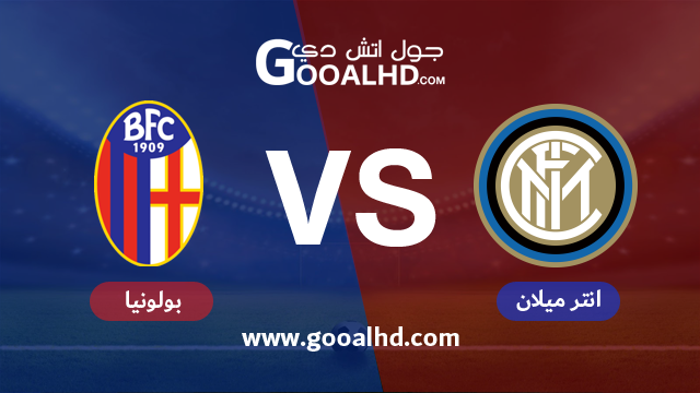 يلا شوت الجديد مشاهدة مباراة انتر ميلان وبولونيا اليوم 03-02-2019 في الدوري الايطالي
