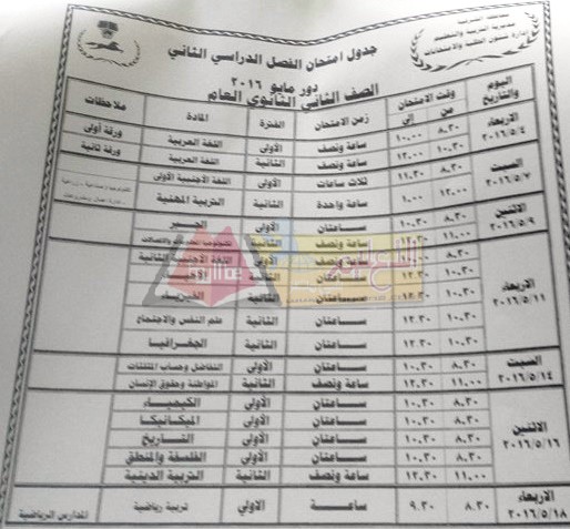  جداول امتحانات محافظة الشرقية اخر العام 2016 10-14