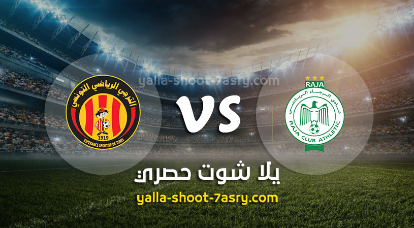 الرجاء الرياضي والترجي التونسي