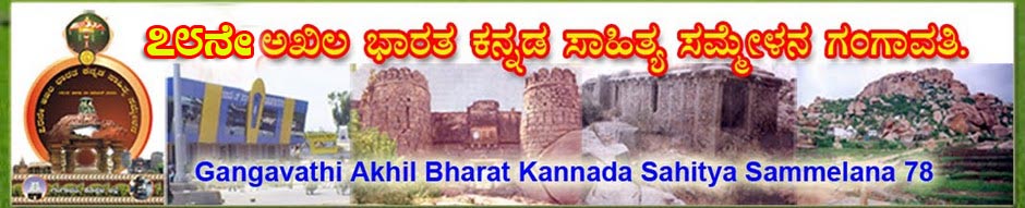 Gangavathi Akhil Bharat Kannada Sahitya Sammelana 78
