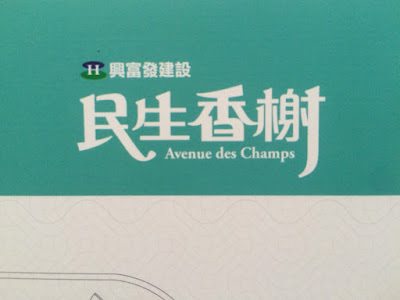 民生香榭