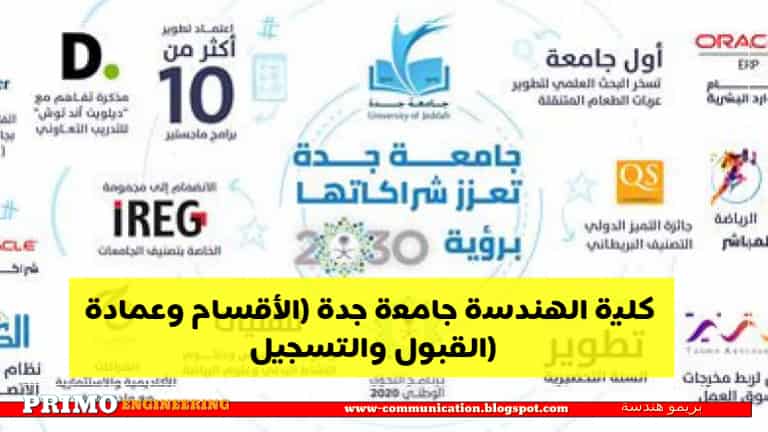 بريمو هندسة: كل ماتريد معرفته عن كلية الهندسة جامعة جدة (الأقسام وعمادة القبول والتسجيل) بريمو هندسة: كل ماتريد معرفته عن كلية الهندسة جامعة جدة (الأقسام وعمادة القبول والتسجيل)