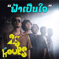 25hours ฟ้าเป็นใจ cover