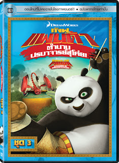 Kung Fu Panda Legends Of Awesomeness Vol.3 กังฟูแพนด้า ตำนานปรมาจารย์สุโค่ย! ชุด 3