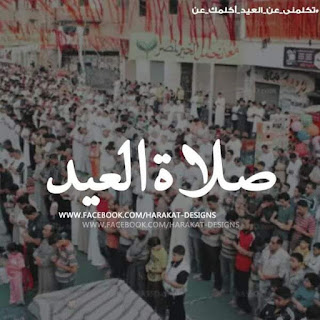 صلاة العيد عيد الفطر وعيد الاضحى صلاة العيد عيد الفطر وعيد الاضحى